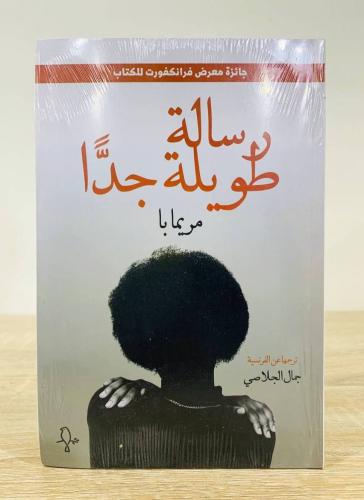 رسالة طويلة جداً اسم الكاتبة : مريما با ترجمة : جم...