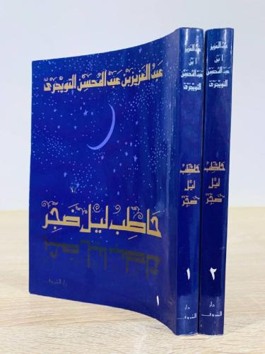 ‏حاطب ليل ضجر (الجزء الأول + الثاني) عبدالعزيز عبد...