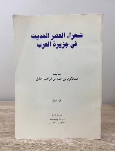 ‏شعراء العصر الحديث ‏في جزيرة العرب ‏عبدالكريم حمد...