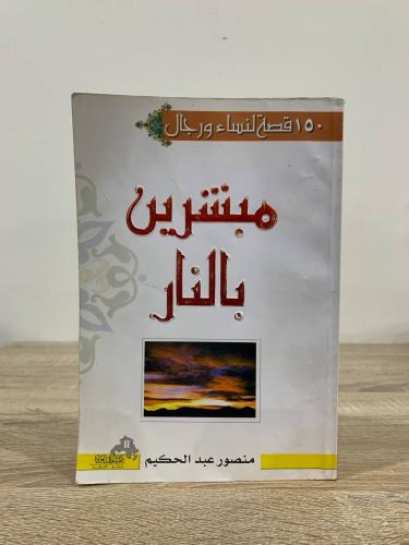 مبشرين بالنار منصور عبدالحكيم الطبعة الأولى 2004م...