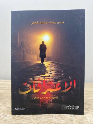 الاعترافات قصص جريمة من العصر الفضي الطبعة الأولى...