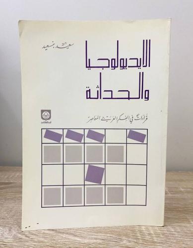 الايديولوجيا والحداثة "قراءات في الفكر العربي المع...
