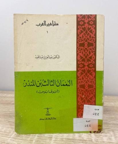 ‏النعمان الثالث بن المنذر (أبو قابوس) " سلسلة مشاه...