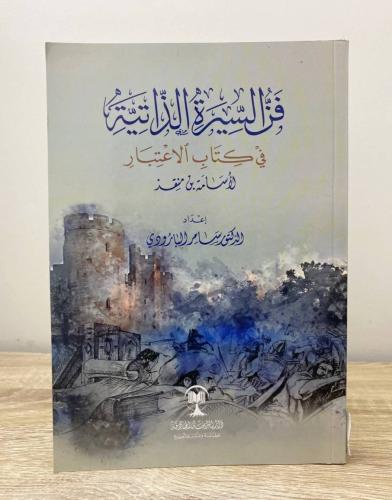 فن السيرة الذاتية في كتاب الاعتبار لأسامة بن منذر...