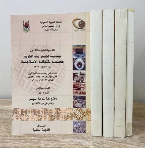 ‏الندوة العلمية الكبرى بمناسبة اختيار مكة المكرمة...