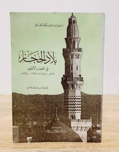 ‏بلاد الحجاز في العصر الأيوبي ‏ تأليف عائشة بنت عب...