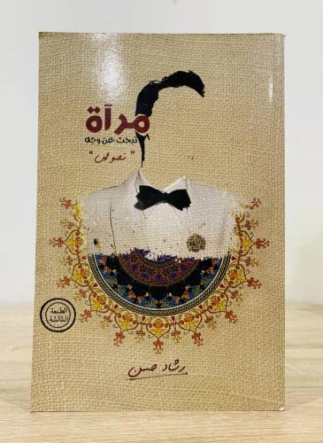 مرآة تبحث عن وجه رشاد حسن الصفحات : 156 صفحة