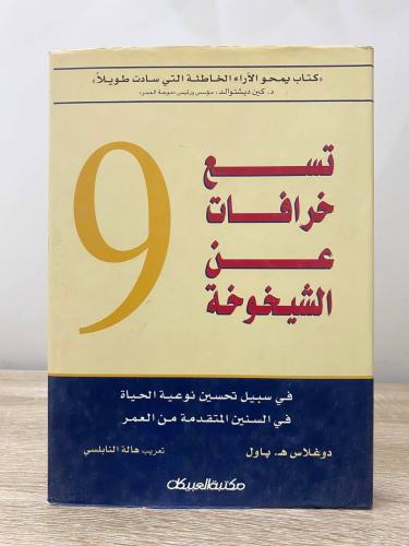 ‏تسعة خرافات عن الشيخوخة " كتاب يمحو الآراء الخاطئ...