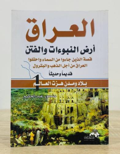 العراق أرض النبوءات والفتنن منصور عبدالحكيم الصفحا...