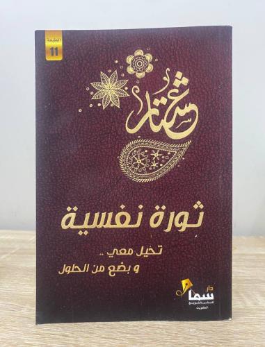 ‏ثورة نفسية ‏ ‏عشتار ‏الطبعة 2021م ‏الصفحات: 232 ص...