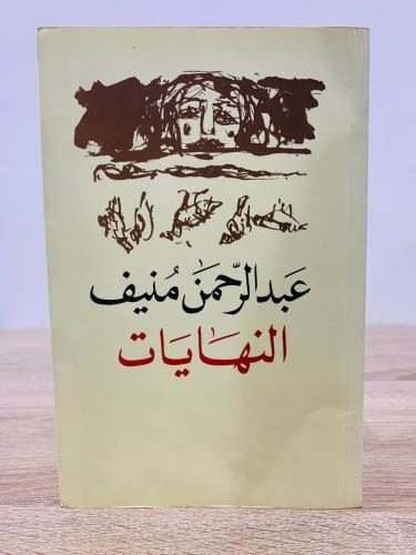 النهايات عبدالرحمن منيف ‏ الصفحات: 213 صفحة