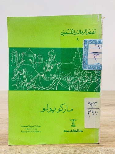 ‏قصص الرحالة والمكتشفين ماركو بولو ‏الطبعة الرابعة...