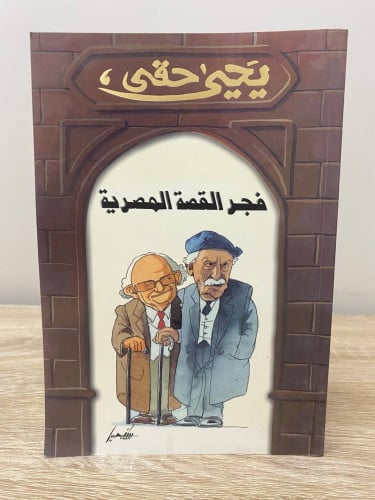 ‏فجر القصة المصرية ‏يحيى حقي جديد بالكيس