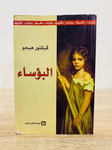 ‏البؤساء ‏تأليف فيكتور هيجو عدد الصفحات 454 صفحة