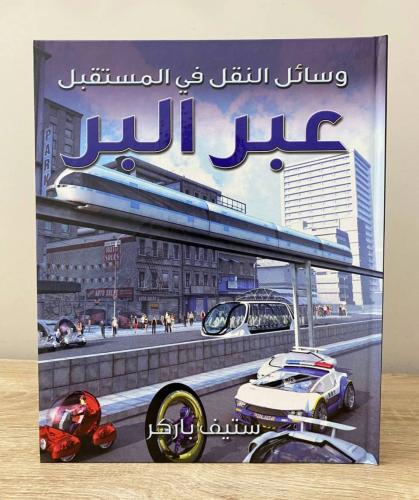 ‏وسائل النقل في المستقبل عبر البر ‏ستيف باركر ‏الط...