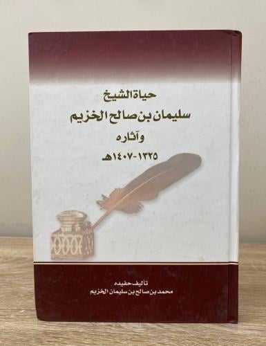 ‏حياة الشيخ سليمان بن صالح الخزيم وآثاره ‏ محمد بن...