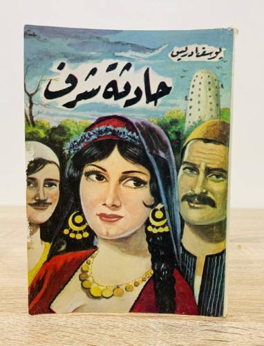 حادثة شرف يوسف أدريس الصفحات : 158 صفحة
