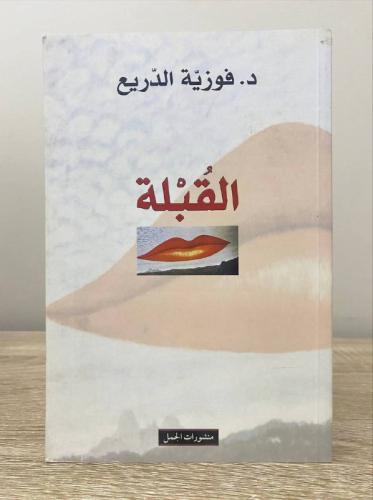 ‏القبلة د.فوزية الدريع الصفحات : 287صفحة