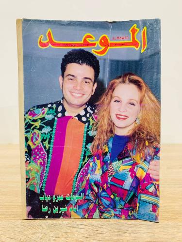 مجلة الموعد / البومات عمرو دياب امام شيرين رضا - ا...