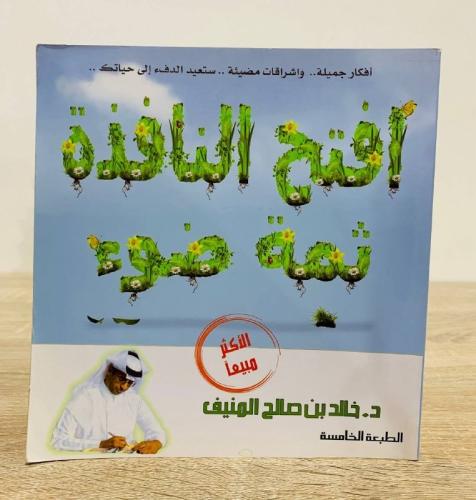 افتح النافذة ثمة ضوء د. خالد المنيف