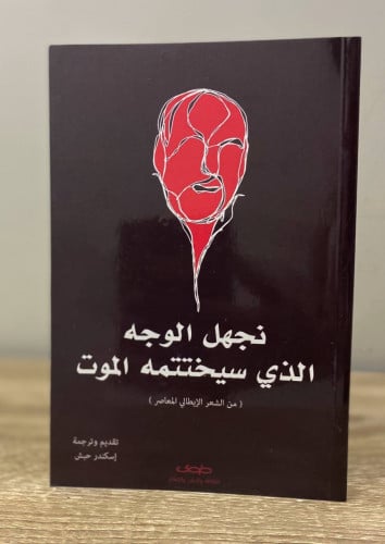 نجهل الوجه الذي سيختتمه الموت