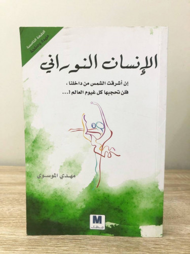 الإنسان النوراني لـ مهدي الموسوي الطبعة الرابعة 20...