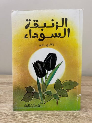 ‏الزنبقة السوداء ‏ الكسندر دوماس ‏ الصفحات : 332 ص...