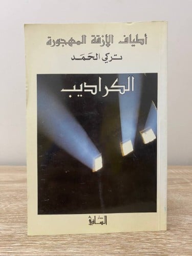 ‏أطياف الأزقة المهجورة الكراديب تركي الحمد 288صفحة