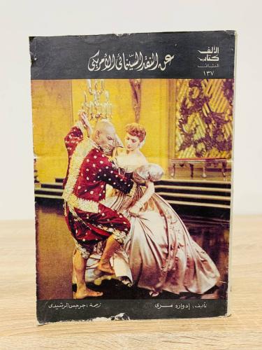 عن النقد السينمائي الأمريكي ‏ تأليف: إدوارد مري ‏...