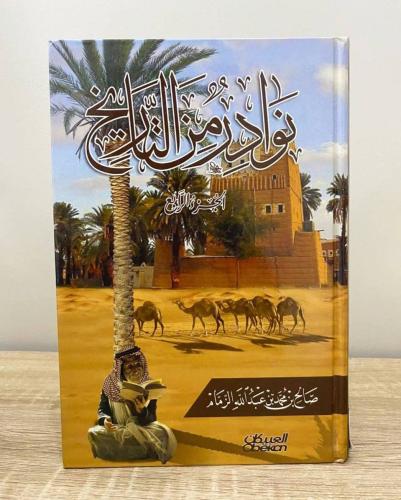 نوادر من التاريخ الجزء الرابع صالح بن محمد الزمام...