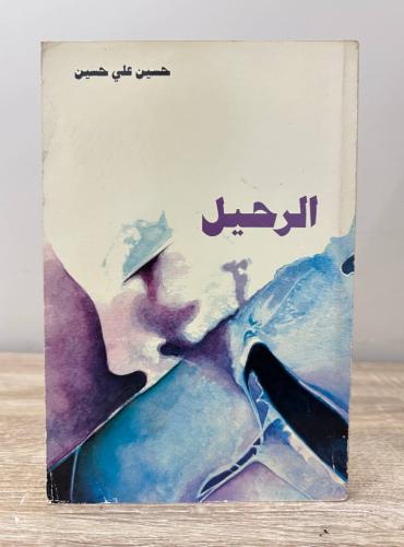 ‏الرحيل حسين علي حسين 1404ه الصفحات : 191 صفحة