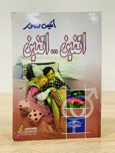 اتنين اتنين أنيس منصور الطبعة 2004م عدد الصفحات: 2...