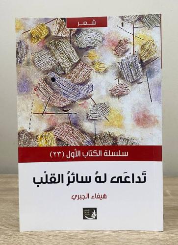 ‏تداعى له سائر القلب ‏هيفاء الجبري ‏الطبعة الأولى...