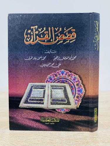 ‏قصص القرآن علي محمد البجاوي وآخرون ‏الطبعة 2019م...