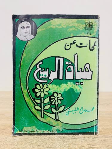 ‏لمحات عن حياة الربيع ‏تأليف محمد صالح البليهشي ‏ا...