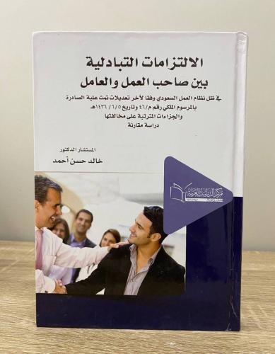 ‏الالتزامات التبادلية بين صاحب العمل والعامل في ظل...