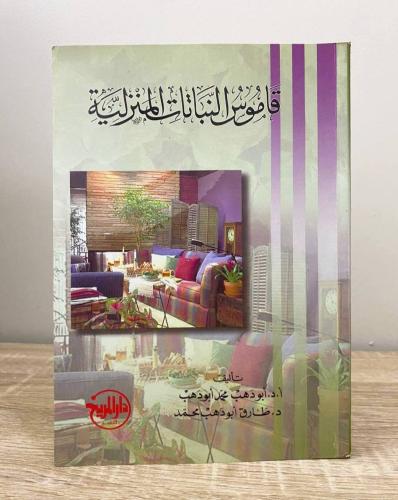 ‏قاموس النباتات المنزلية د. أبو دهب محمد أبو دهب و...