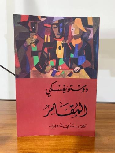 ‏المقامر ‏دوستويفسكي ‏الطبعة الثانية 2022 م الصفحا...