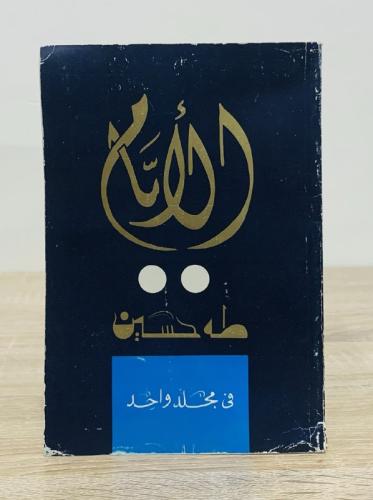 ‏الأيام ‏في مجلد واحد‏طه حسين ‏الطبعة الأولى 1992م...
