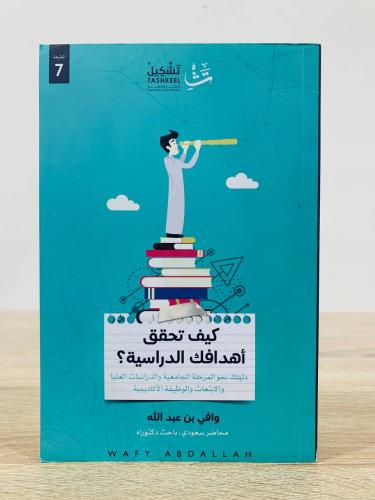 ‏كيف تحقق أهدافك الدراسية؟ ؛دليلك نحو المرحلة الجا...