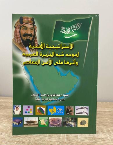‏الاستراتيجية الأمنية لموحد شبه الجزيرة العربية وأ...