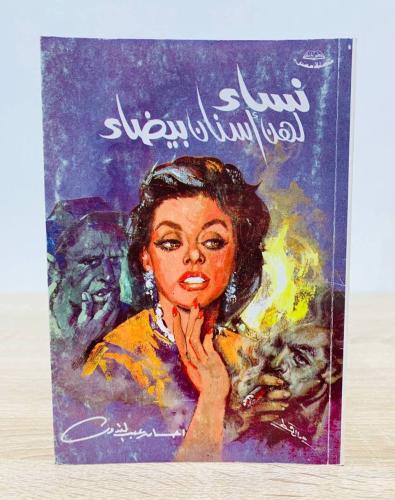‏نساء لهن أسنان بيضاء ‏ تأليف إحسان عبد القدوس ‏عد...