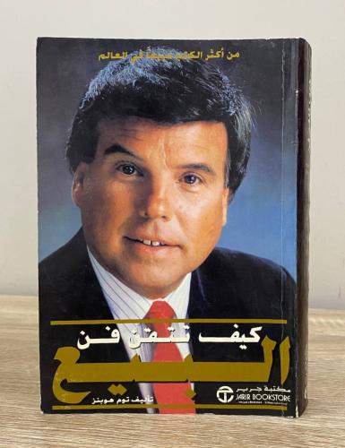 ‏كيف تتقن فن البيع توم هوبنز ‏الطبعة الأولى 1998م...