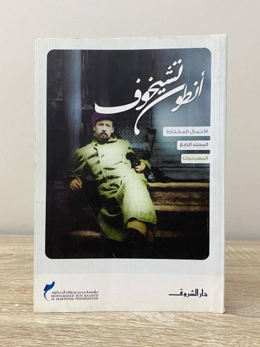 أنطون تشيخوف الأعمال المختارة المسرحيات الطبعة الث...