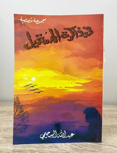 ‏في ذاكرة المستحيل مجموعة قصصية عبدالله السحيمي ال...