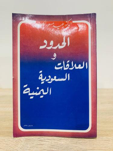 ‏الحدود و العلاقات السعودية اليمنية ‏الدكتور عيد م...