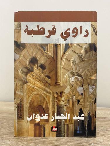 ‏راوي قرطبة ‏عبدالجبار عدوان ‏الطبعة الأولى 2006م...