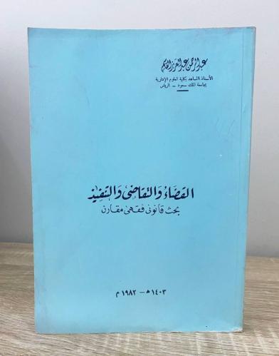 ‏القضاء والتقاضي والتنفيذ عبدالرحمن عبدالعزيز القا...