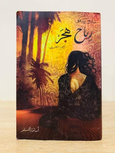 رياح هجر الجزء الثالث أسامة المسلم الطبعة 2018م ال...