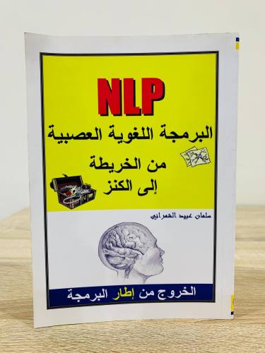 NLP البرمجة اللغوية العصبية ‏من الخريطة إلى الكنز...